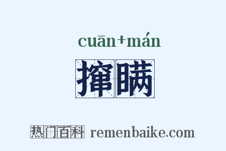 撺瞒是什么意思的图片